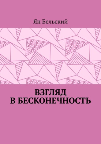 Ян Бельский. Взгляд в бесконечность