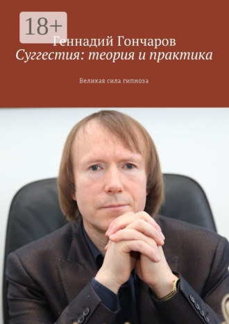 . Суггестия: теория и практика. Великая сила гипноза