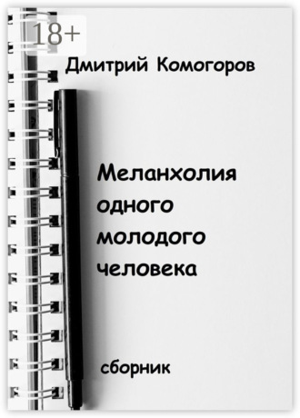 Обложка книги «Меланхолия одного молодого человека. Сборник»