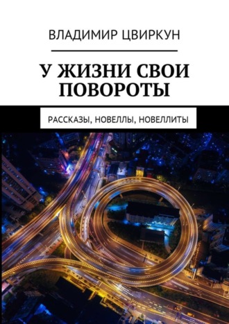 Обложка книги «У жизни свои повороты. Рассказы, новеллы, новеллиты»
