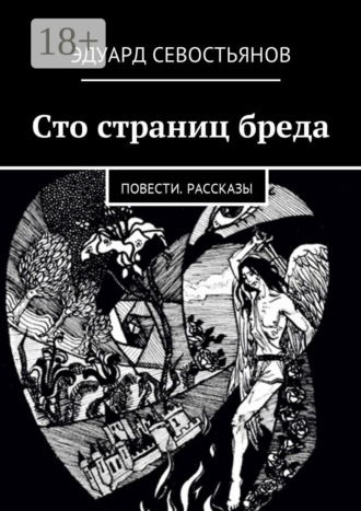 Обложка книги «Сто страниц бреда. Повести. Рассказы»
