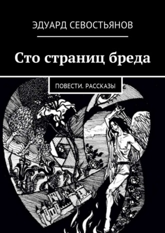 Эдуард Вячеславович Севостьянов. Сто страниц бреда. Повести. Рассказы