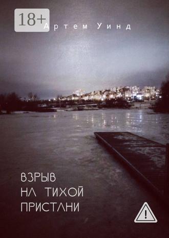 Обложка книги «Взрыв на тихой пристани»