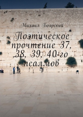 Обложка книги «Поэтическое прочтение 37, 38, 39, 40-го псалмов»