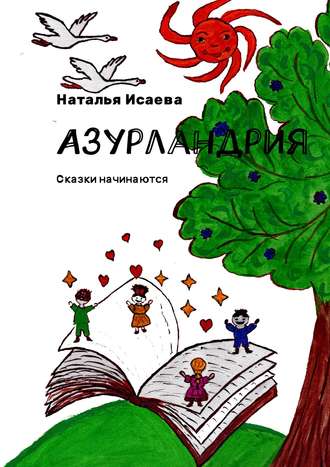Обложка книги «Азурландрия. Сказки начинаются»