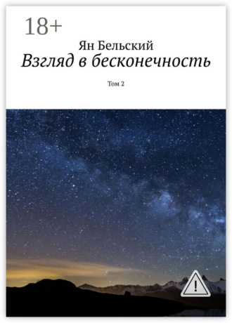 Обложка книги «Взгляд в бесконечность. Том 2»