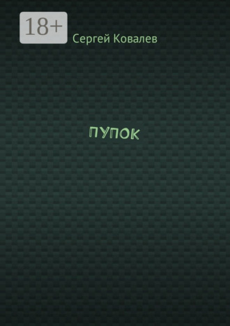 Обложка книги «ПУПОК»