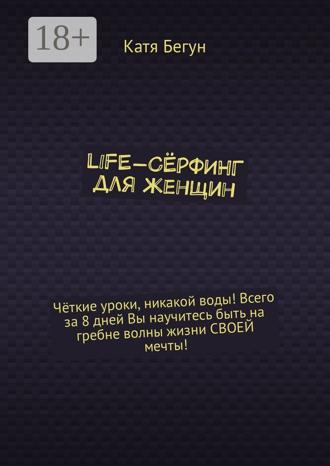 Обложка книги «Life-сёрфинг для женщин»