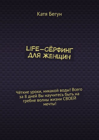 Катя Бегун. Life-сёрфинг для женщин