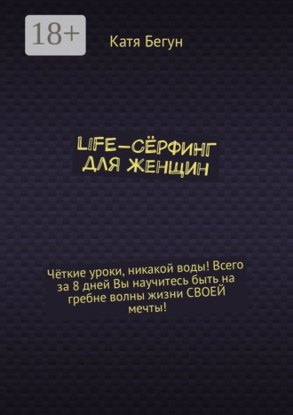 Катя Бегун. Life-сёрфинг для женщин