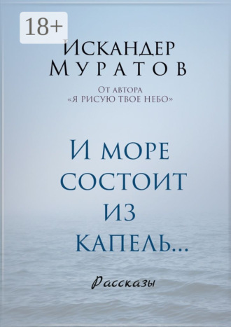 Обложка книги «И море состоит из капель. Рассказы»