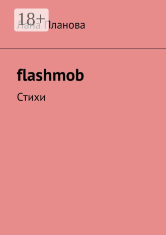 Обложка книги «flashmob. Стихи»