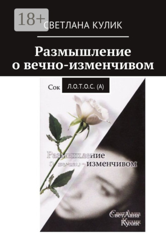 Обложка книги «Размышление о вечно-изменчивом. Сок Л.О.Т.О.С. (А)»