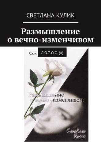 Светлана Кулик. Размышление о вечно-изменчивом. Сок Л.О.Т.О.С. (А)