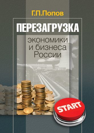 Геннадий Петрович Попов. Перезагрузка экономики и бизнеса России