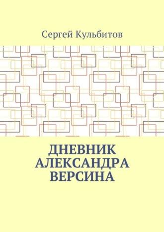 Сергей Кульбитов. Дневник Александра Версина