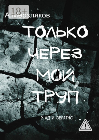 Обложка книги «Только через мой труп»