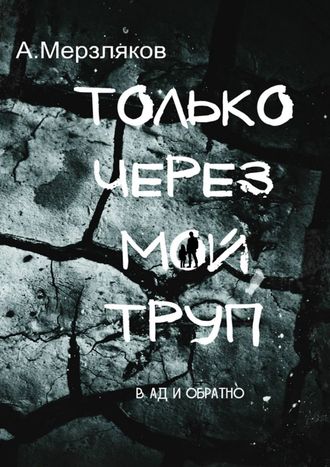 Андрей Мерзляков. Только через мой труп