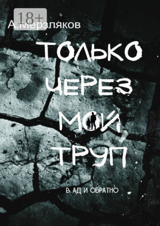 Андрей Мерзляков. Только через мой труп