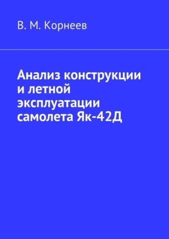 Владимир Митрофанович Корнеев. Анализ конструкции и летной эксплуатации самолета Як-42Д