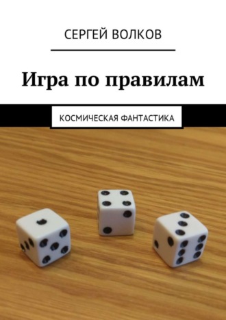 Обложка книги «Игра по правилам. Космическая фантастика»