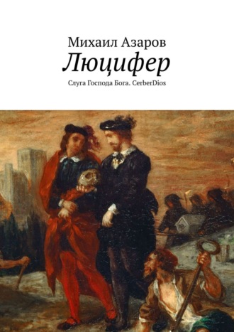 Михаил Ярославович Азаров. Люцифер. Слуга Господа Бога. CerberDios