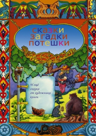 Обложка книги «Сказки, загадки, потешки. И еще сказка от художника книги»