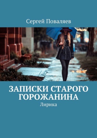 Обложка книги «Записки старого горожанина. Лирика»