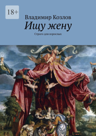 Владимир Козлов. Ищу жену. Строго для взрослых