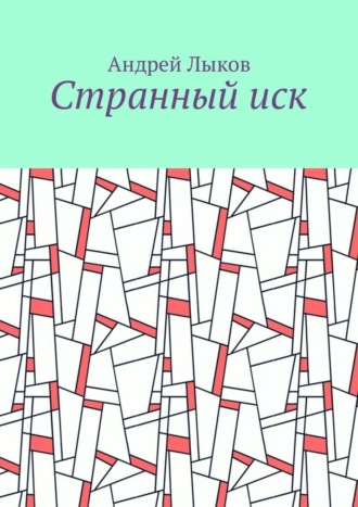 Обложка книги «Странный иск»