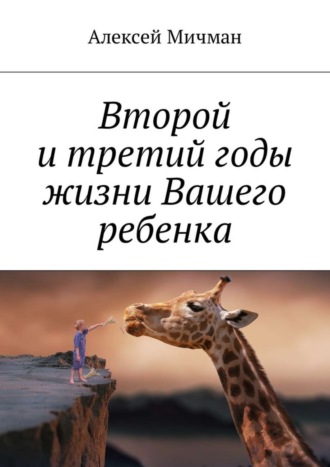 Обложка книги «Второй и третий годы жизни Вашего ребенка»