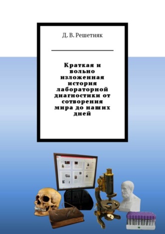 Обложка книги «Краткая и вольно изложенная история лабораторной диагностики от сотворения мира до наших дней»