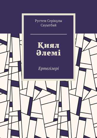 Обложка книги «Қиял Әлемі. Ертегілер»
