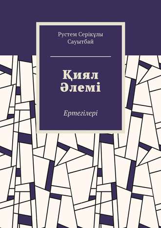 Рустем Серікұлы Сауытбай. Қиял Әлемі. Ертегілер