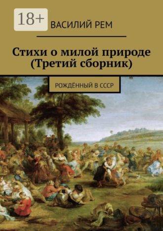 Василий Рем. Стихи о милой природе (Третий сборник). Рождённый в СССР