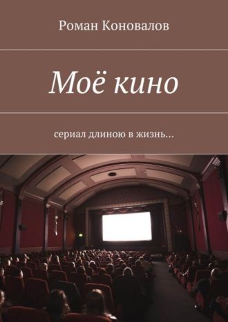 Обложка книги «Моё кино. Сериал длиною в жизнь…»