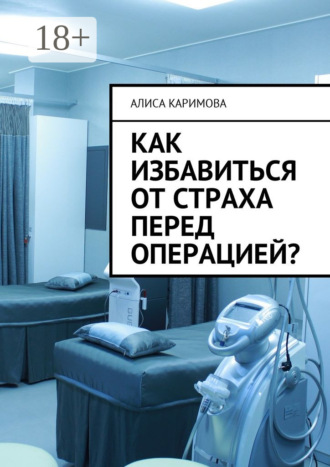 Обложка книги «Как избавиться от страха перед операцией?»
