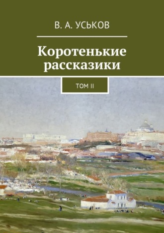 Обложка книги «Коротенькие рассказики. Том II»