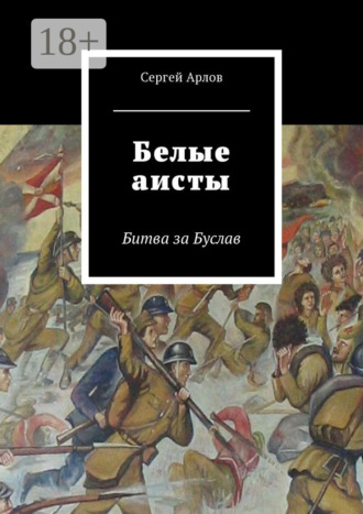 Обложка книги «Белые аисты. Битва за Буслав»