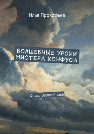 Обложка книги «Волшебные уроки Мистера Конфуса. Книга волшебника»