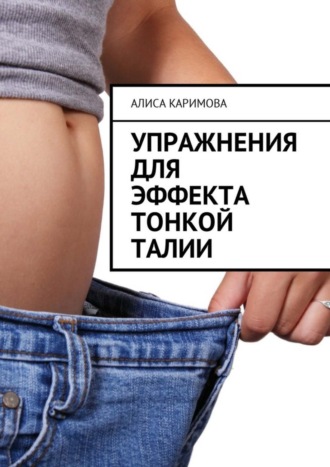Обложка книги «Упражнения для эффекта тонкой талии»