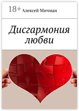 Обложка книги «Дисгармония любви»