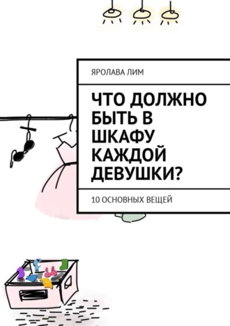 Яролава Лим. Что должно быть в шкафу каждой девушки? 10 основных вещей