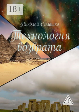 Обложка книги «Технология возврата»