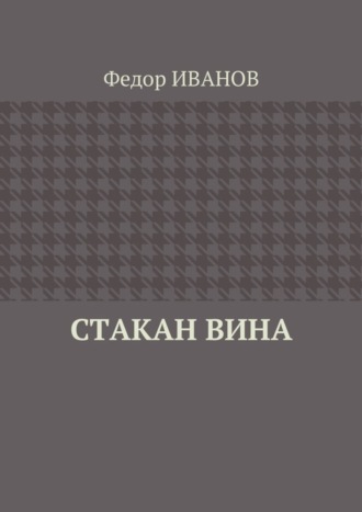 Обложка книги «Стакан вина»