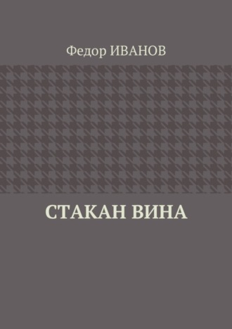 Федор Иванов. Стакан вина