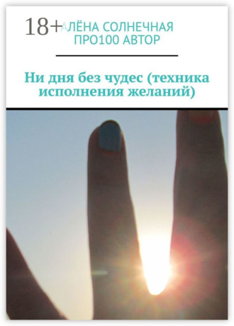 Обложка книги «Ни дня без чудес (техника исполнения желаний)»