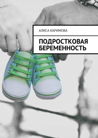 Обложка книги «Подростковая беременность»