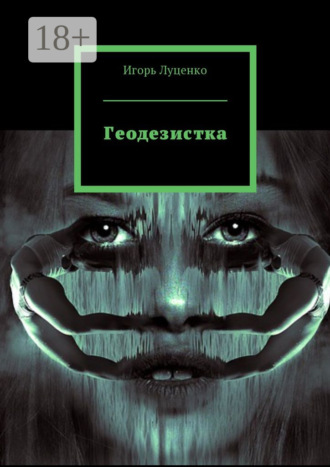 Обложка книги «Геодезистка»