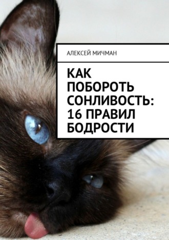 Обложка книги «Как побороть сонливость: 16 правил бодрости»